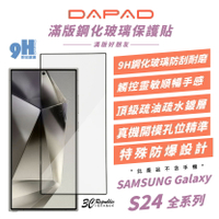 DAPAD 9H 滿版 亮面 鋼化玻璃 保護貼 螢幕貼 玻璃貼 適 Galaxy S24 S24+ Plus Ultra【APP下單最高20%點數回饋】