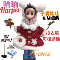 【A-ONE 匯旺】哈珀 Harper 手偶娃娃 布袋戲偶 送梳子可梳頭 換裝洋娃娃家家酒衣服配件芭比娃娃公主布偶玩偶玩具公仔