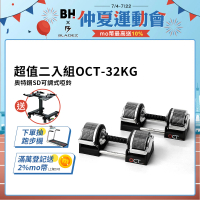 BLADEZ 超值二入組OCT-32KG奧特鋼SD可調式啞鈴(AD32升級款/1KG一轉/30種重量)