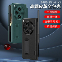 限時下殺專業鉸鏈保護 殼膜一體自帶手寫筆OPPO Find N3手機殼 隱形支架折疊屏保護殼細膩舒適皮革減震