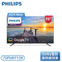 【不含安裝】［PHILIPS 飛利浦］75型 4K Google TV 顯示器 75PUH7159