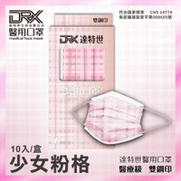 【DRX達特世】醫用口罩 10入盒裝-粉格紋