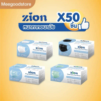 Zion mask ไซอ้อนแมส แมส 3 ชั้น สีฟ้า เขียว ขาว ดำ