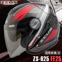 贈好禮 ZEUS安全帽 ZS-625 FF25 透明碳纖紅 亮面 3/4罩 半罩 內鏡 天能 Carbon 耀瑪騎士