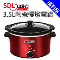[福利品]【SDL 山多力】3.5L陶瓷慢燉電鍋 (SL-SC3528)