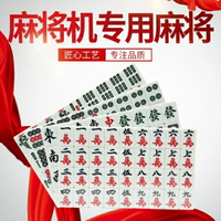 上海立明全自動麻將機配件專用麻將牌蘭綠二色正磁套裝108/136張