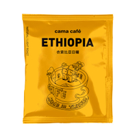 【cama cafe】單一產區 衣索比亞日曬濾掛咖啡10g/包(袋裝)
