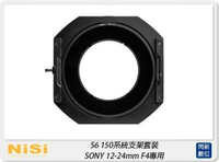 【刷卡金回饋】NISI 耐司 S6 濾鏡支架 150系統 支架套裝 一般版 SONY 12-24mm F4 專用 150x170mm 150x150mm S5 改款【APP下單4%點數回饋】