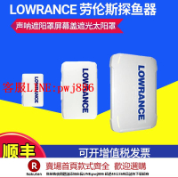 【咨詢客服驚喜多多】LOWRANCE原裝勞倫斯探魚器屏幕蓋遮光罩防塵罩 聲吶遮陽罩太陽罩