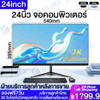 COD【บริการลูกค้าไทย】จอคอมพิวเตอร์ 24นิ้ว IPS 1MS 2K 165hz จอคอม monitor 27 นิ้ว จอคอมพิวเตอร์ 2K จอโ