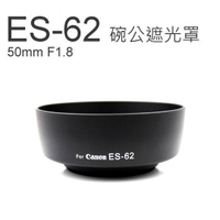 鼎鴻@佳能 Canon ES-62 碗公型 遮光罩 適用 EF 50mm f/1.8 II 52mm口鏡