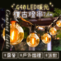 G40 LED 暖光復古燈串 25顆+2備用燈泡 7.6m