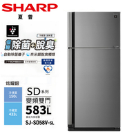 SHARP夏普583公升一級變頻雙門電冰箱SJ-SD58V-SL~含拆箱定位+舊機回收