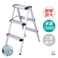 EZlife 三階鋁梯 超輕鋁合金折疊 A字梯 / 大踏板安全工作梯 (耐重150KG)