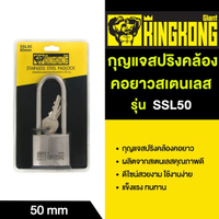 กุญแจสปริงคล้องคอยาวสเตนเลส รุ่น SSL50 ขนาด 50 มม. สีเงิน