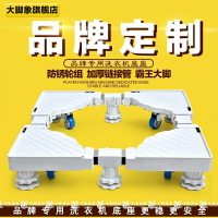 通用洗衣機底座 移動萬向輪滾輪加高支架 海爾小天鵝墊高腳 滾筒波輪洗衣機底座 移動加高滾筒洗衣機架子托架萬向輪墊高腳架 可開發票 母親節禮物