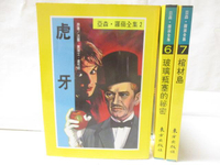 【書寶二手書T1／兒童文學_MU3】虎牙_玻璃瓶塞的秘密_棺材島_3本合售