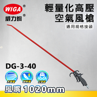 WIGA 威力鋼工具 DG-3-40 高壓輕量型空氣噴槍[輕量化風槍]
