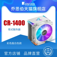 喬思伯JONSBO風冷CPU散熱器CR1400白色彩色塔式4熱管9CM幻彩總