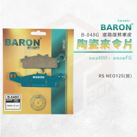 Baron 百倫 來令片 陶瓷 煞車皮 剎車皮 適用 前 RSNEO RS-NEO 125