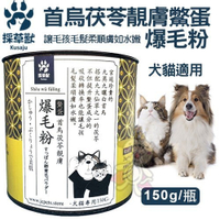 『寵喵樂旗艦店』採草獸-首烏茯苓靚膚鱉蛋 爆毛粉150g/瓶 犬貓適用