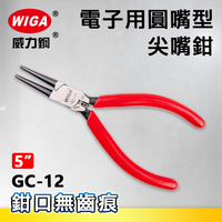 WIGA 威力鋼 GC-12 5吋 電子用圓嘴型尖嘴鉗