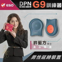 EGO｜DPN G9訓練器｜首創物理式男性訓練器｜持久訓練【許藍方代言】【520激情加碼★全館滿$2520贈潤滑液~送完為止】