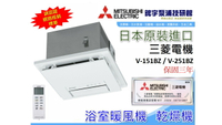 三年保固【鋐宇】日本製 三菱 MITSUBISHI 浴室暖風機 乾燥機 V-151BZ V-251BZ-TWN 遙控