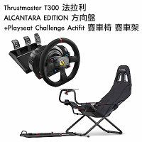 [組合] Thrustmaster T300 法拉利 ALCANTARA EDITION 方向盤+Playseat Challenge Actifit 賽車椅 賽車架