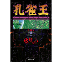孔雀王 愛藏版 04