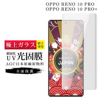 OPPO RENO 10 PRO RENO 10 PRO+ 保護貼 日本AGC滿版瞬硬化UV光固膜服貼類鋼化膜(OPPO RENO 10 PRO 保護貼 RENO 10 PRO+ 類鋼化膜)