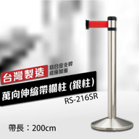 萬向伸縮帶欄柱（銀柱）RS-216SR（200cm）錐座加重型 織帶色可換 不銹鋼伸縮圍欄 台灣製造