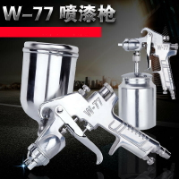 噴漆槍 高霧化油漆噴槍w-71家具氣動噴漆搶槍w-77上下壺膠水涂料乳膠漆【HZ5193】