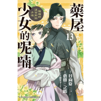 【momoBOOK】藥屋少女的呢喃～貓貓的後宮解謎手帳～ 13(電子漫畫)