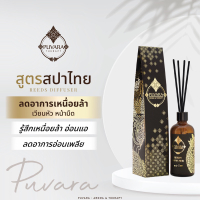 Puvara  ภูวารา ก้านไม้หอม Aroma Reed Diffuser
