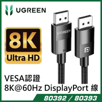Ugreen 80393 VESA認證 8K@60Hz, 4K@240Hz DisplayPort 線 DP114