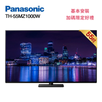 Panasonic 國際牌TH-55MZ1000W 55型 4K OLED智慧顯示器 含基本安裝