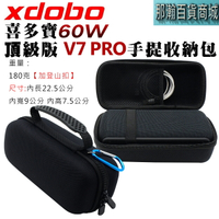 臺灣現貨：xdobo喜多寶 60W 頂級版 V7 PRO 60W 專用藍牙音箱手提保護收納包