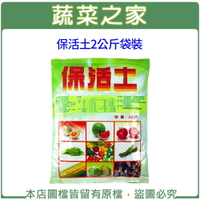 【蔬菜之家002-B48】保活土2公斤袋裝(長效緩釋裹覆尿素.可用於多肉植物)