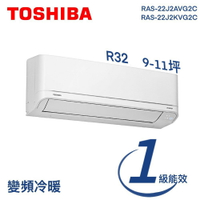 ★全新品★TOSHIBA東芝 9-11坪一級能效變頻冷暖分離式空調RAS-22J2AVG2C/RAS-22J2KVG2C