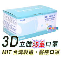 寶島醫療用口罩3D立體透氣幼童口罩50片白色,適合幼稚園至小學三年級,台灣製造,通過台灣CNS14774一般醫用口罩驗證