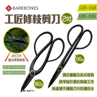 【Barebones】2吋工匠修枝剪刀(GDN-048/49)