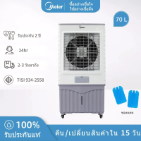 Meier พัดลมไอเย็น ความจุ 70ลิตร พัดลมไอน้ำ พัดลมเคลื่อนที่ ใบพัดขนาดใหญ่ ลมกระจายทั่วห้อง เย็นเร็ว ม