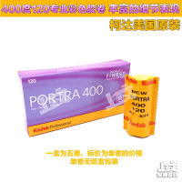 【可開發票】折扣⚡熱賣現貨◆速出✔️單卷價 美國原裝柯達portra400負片炮塔120彩色膠卷2023年9月