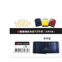 AP MISSION藝術家銀級塊狀水彩系列-12色組*含調色盤(MPW-5012N)