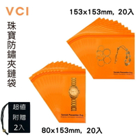 首飾/雕刻工具VCI防鏽夾鏈袋 80mm x 153mm(20入) + 153mm x 153mm(20入) + 超值贈送絨布袋(2入) 防鏽VCI袋 防潮袋 夾鏈袋 防腐蝕袋 適用多樣金屬 珠寶首飾