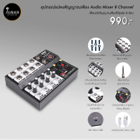 อุปกรณ์แปลงสัญญาณเสียง Audio Mixer 8 Channel  เชื่อมต่อสัญญาณเสียงได้สูงสุด 8 ช่อง