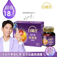 【白蘭氏】強化型葉黃素精華飲18入(60ml)