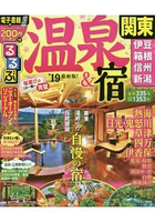溫泉住宿關東周邊-伊豆箱根.信州.新潟 2019年版