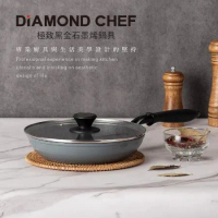 【DIAMOND CHEF】黑金石墨烯不沾單柄平煎鍋-24CM(含蓋)